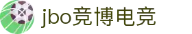 jbo竞博·(电竞)-为电子竞技而生，为荣耀而博
